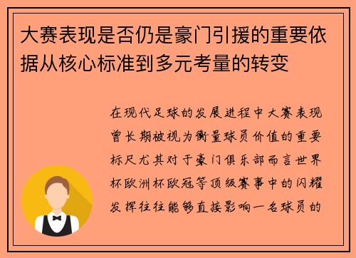 大赛表现是否仍是豪门引援的重要依据从核心标准到多元考量的转变 大赛表现是否仍是豪门引援的重要依据从核心标准到多元考量的转变