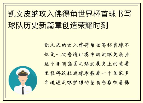 凯文皮纳攻入佛得角世界杯首球书写球队历史新篇章创造荣耀时刻