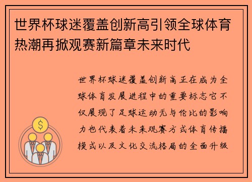 世界杯球迷覆盖创新高引领全球体育热潮再掀观赛新篇章未来时代